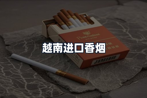 越南进口香烟