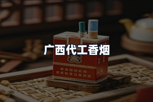 广西代工香烟